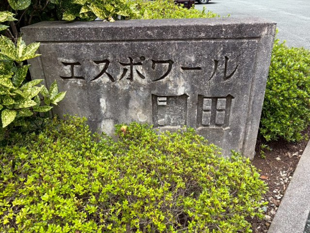 【庭】 | エスポワール園田