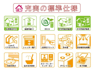【その他】 | 長期優良住宅＆耐震等級３・住宅性能評価書を取得、省エネ仕様で快適にお住まいいただけます。