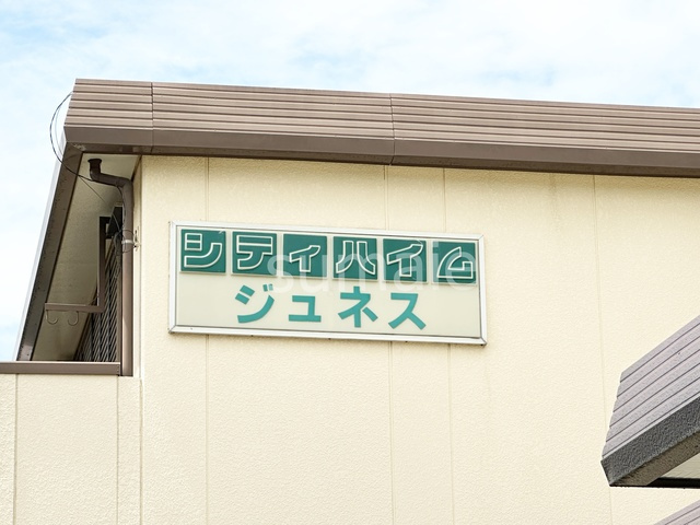シティハイムジュネスの周辺|ランドマーク