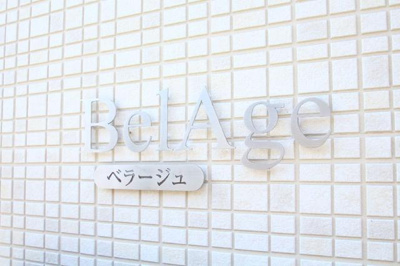 【その他】 | ベラージュ | 共用設備 