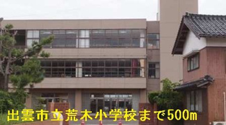 【周辺】 | メゾン　エスポワール | 出雲市立荒木小学校まで500m