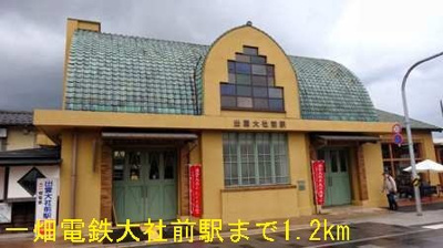 【周辺】 | メゾン　エスポワール | 一畑電鉄大社前駅まで1200m