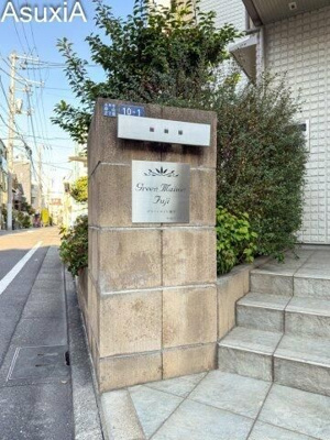 【その他共用部分】 | グリーンメゾン富士