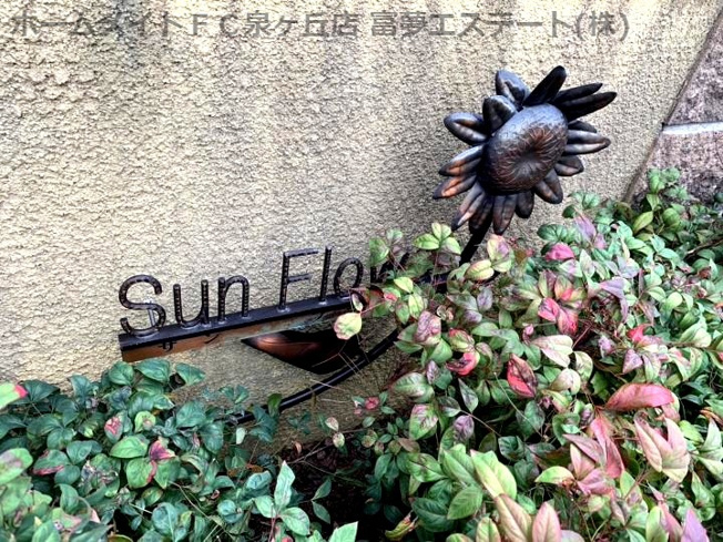 【エントランス】 | サンフラワー