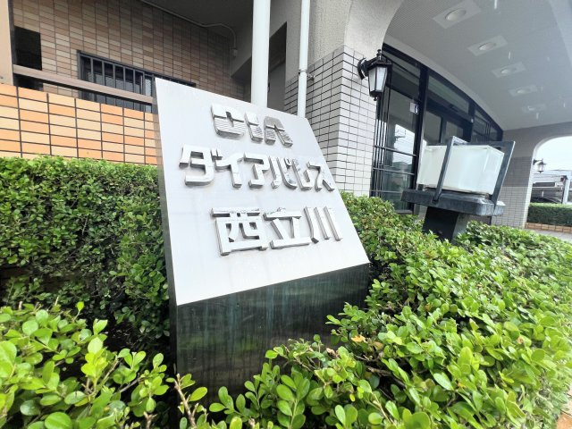 ダイアパレス西立川のその他