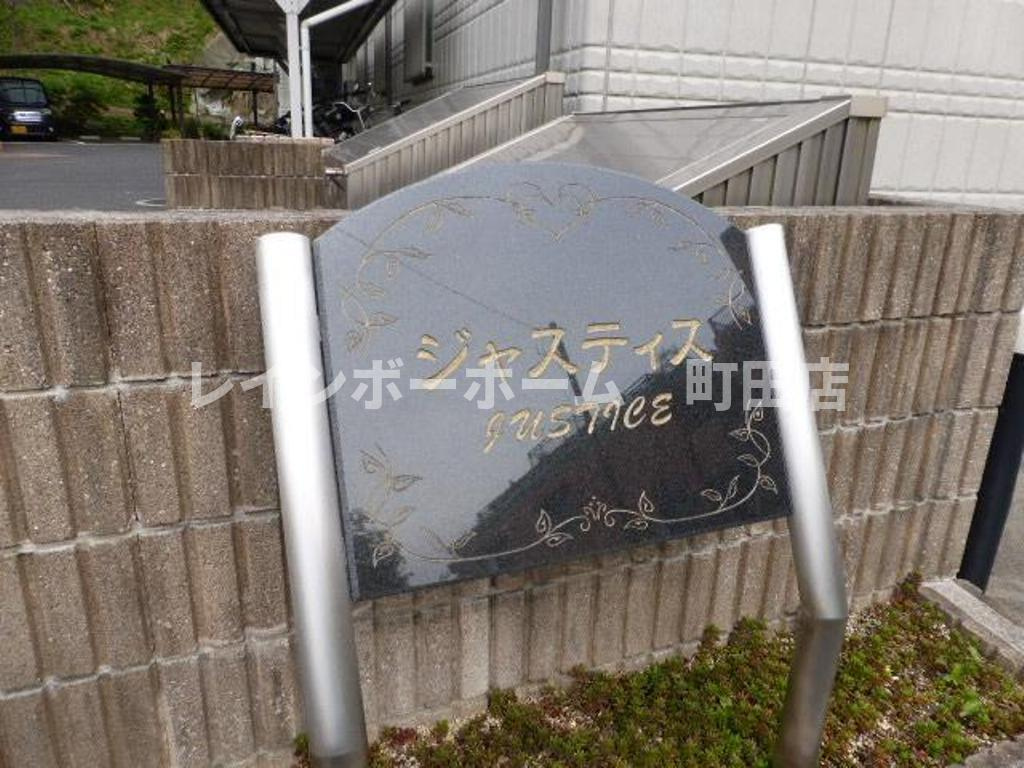 ジャスティス※初期費用分割後払いサービス利用可能物件のその他