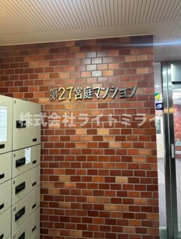 第２７宮庭マンションのその他共用部分