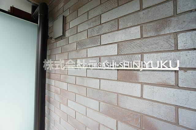 ルネサンスコート東新宿のその他共用部分|エントランス 
