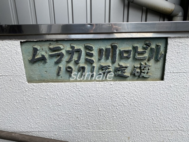 ムラカミ川口ビルの周辺|☆ランドマークです