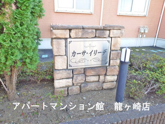 カーサ・イリーデのその他