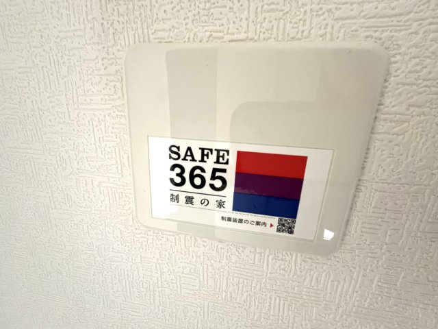 【省エネ性能ラベル】 | 仲介手数料無料！西岐波小学校に通える新築戸建　宇部市西岐波　第９－２号棟　クレイドルガーデン　アーネストワン | SAFE365で地震の揺れを吸収する家です