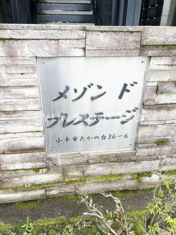 メゾンドプレステージ