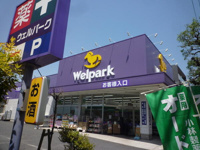 ウェルパーク大森貝塚店まで432m