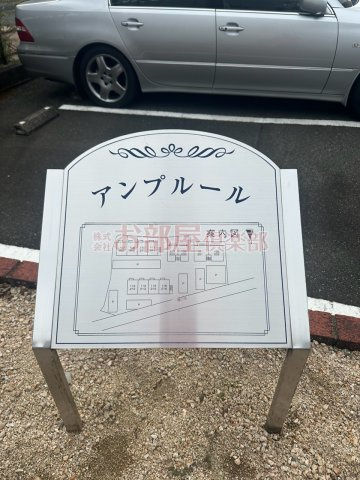 アンプルール　B棟のその他