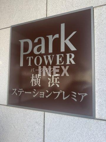パークタワー横浜ステーションプレミアのその他