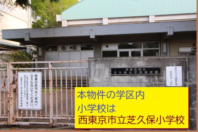 【Blooming Garden】西東京市花小金井田無芝久保　新規全13棟の周辺|本物件の学区内小学校は、「市立芝久保小学校」です