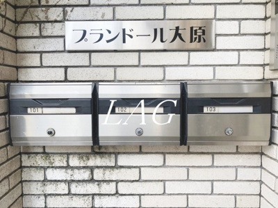 【その他共用部分】 | プランドール大原 | 集合ポストです。
