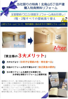 【その他】 | 世田谷区北烏山5丁目戸建 | 当社限りのキャンペーン！1階・2階の全壁紙を新規リフォーム後お引渡し！（カタログよりお好きな色味をお選び頂きます）