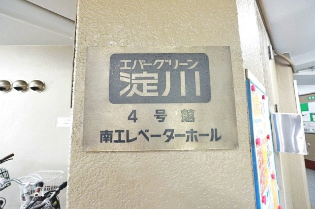 エバーグリーン淀川４号館のその他