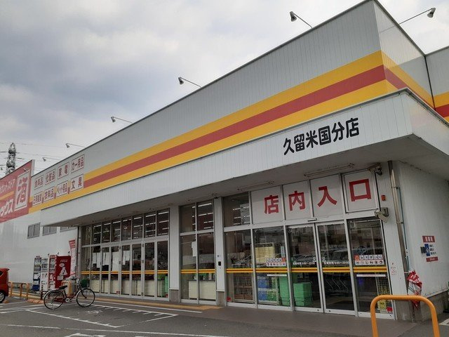 キングスコ－トＡの周辺|ダイレックス久留米国分店まで1160m