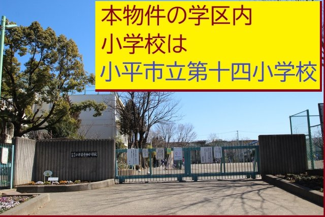 【Livele Garden.S】小平市小川東町第３の周辺|本物件の学区内小学校は、「市立第十四小学校」です