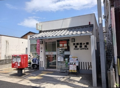 【周辺】 | シャルマン太秦 | 京都桂ケ原郵便局まで30m