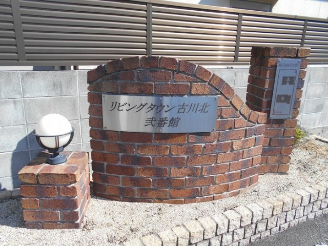 リビングタウン古川北弐番館　B棟