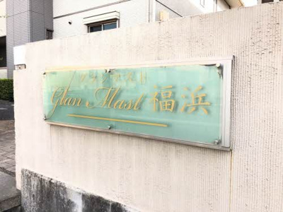 【設備】 | グランマスト福浜　Ａ棟