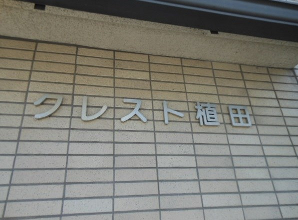 クレスト植田の外観