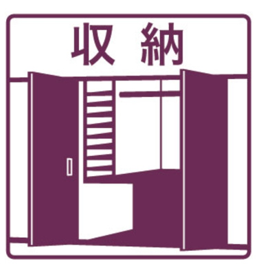【収納】 | ウェルフォート幸川