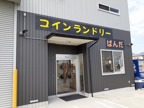 ファー　イーストの周辺|コインランドリーぱんだ様まで80m