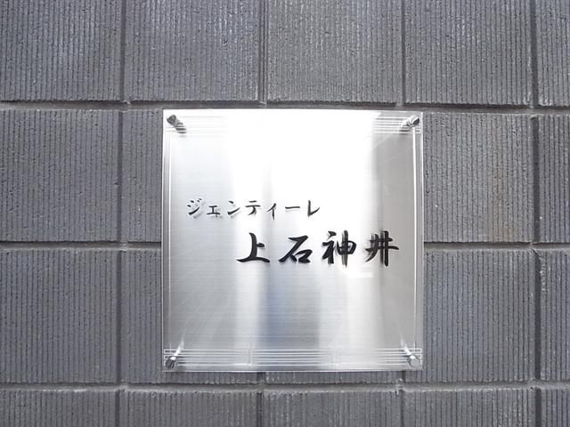 ジェンティーレ上石神井のその他