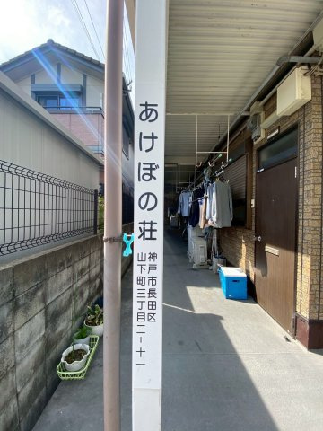 あけぼの荘のエントランス