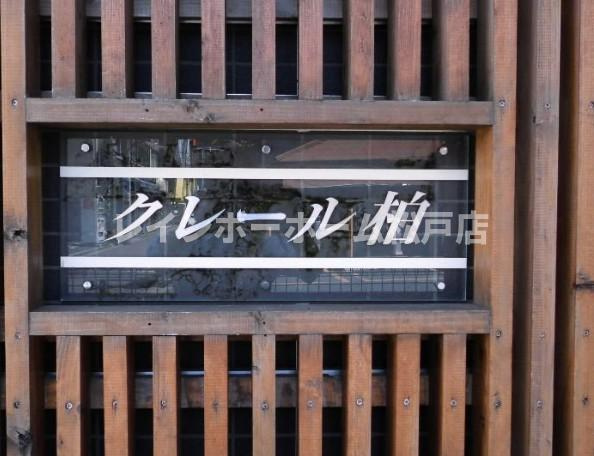 クレール柏のその他