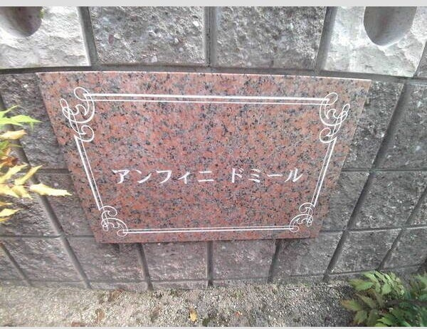 アンフィニドミールのエントランス