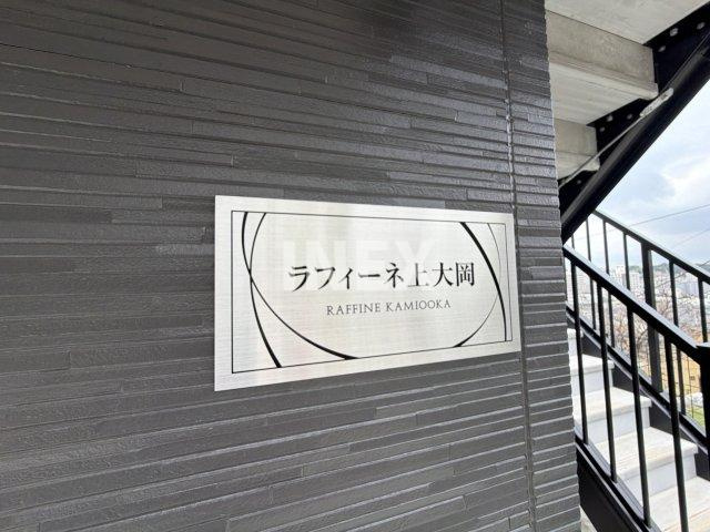 ラフィーネ上大岡のその他
