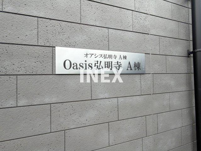 Ｏａｓｉｓ弘明寺　Ａ棟のその他