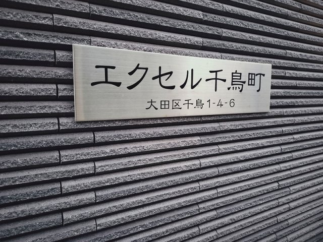 エクセル千鳥町のその他