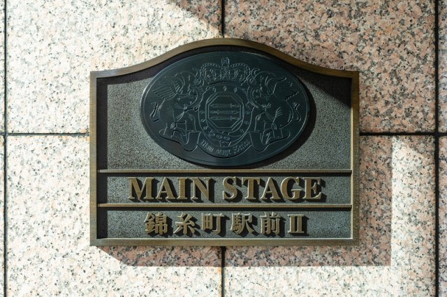 【その他】メインステージ錦糸町駅前Ⅱ