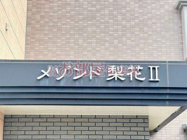 メゾンド梨花Ⅱのその他