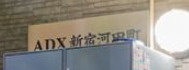 ADX新宿河田町のその他
