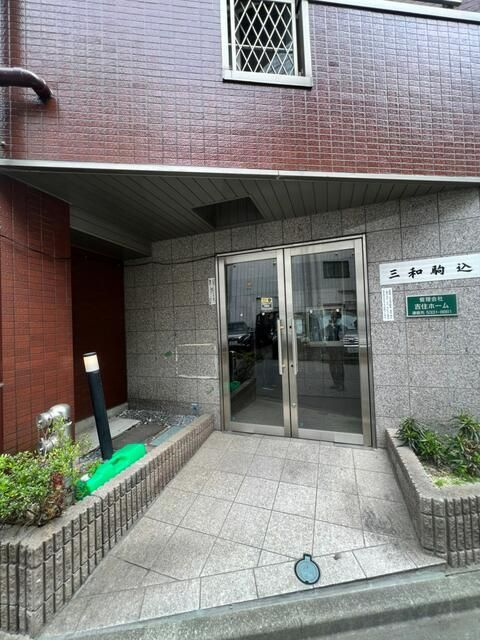 三和駒込のエントランス