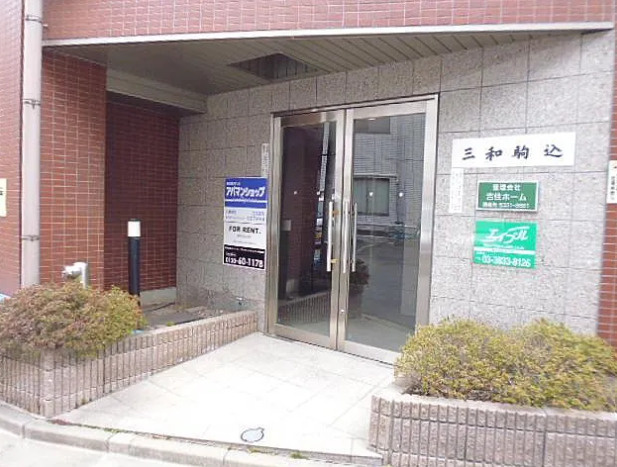 三和駒込のエントランス