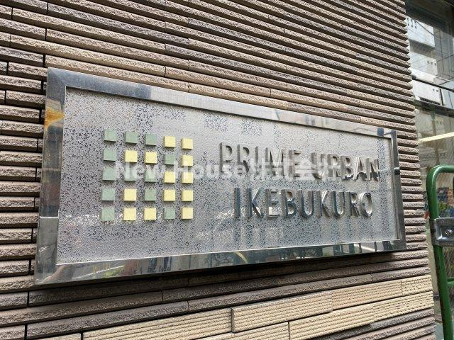 プライムアーバン池袋のその他
