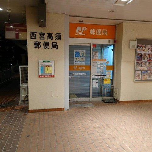 【周辺】 | ☆武庫川花の町30号棟 | 西宮高須郵便局まで729m