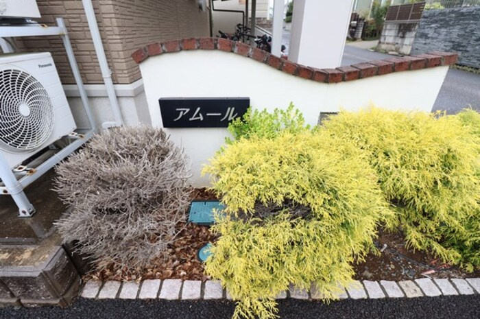 アムールのエントランス|館銘板