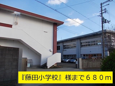 【周辺】 | アルモニーふじた１ | 藤田小学校まで680m