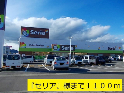【周辺】 | アルモニーふじた１ | １００円ショップ『セリア』まで1100m