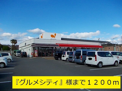 【周辺】 | アルモニーふじた１ | スーパー『グルメシティ』まで1200m