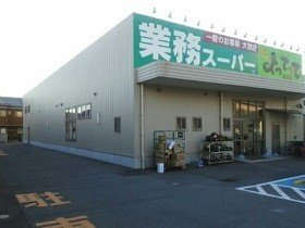 【周辺】 | プロッシモ・ジョイ　Ⅰ | 業務スーパーよってって美浜店様まで850m